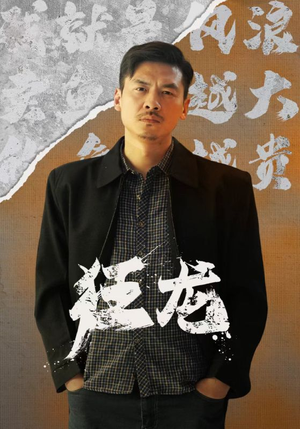 【狂龙】81集免费短剧在线看全集