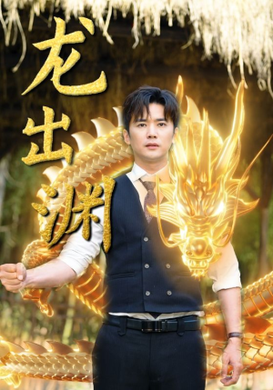 【龙出渊】89集在线短剧完整版观看