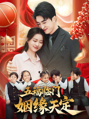 【五福临门之姻缘天定】69集短剧免费全集高清览
