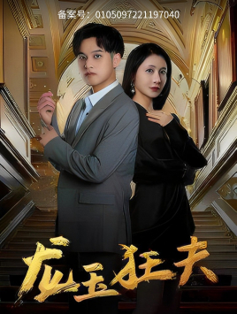 【龙玉狂夫】45集短剧免费高清观看