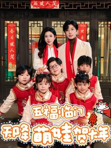 【五福临门，天降萌娃贺大年】72集短剧免费在线赏映