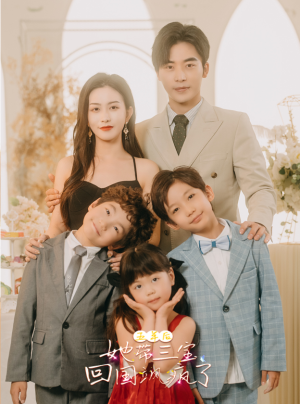 【五年后，她带三宝回国飒疯了】100集短剧免费全集赏观