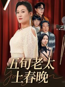 【五旬老太上春晚】64集短剧免费在线畅看
