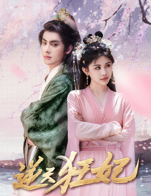 【逆天狂妃】79集短剧免费在线畅享