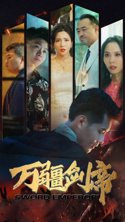 【万疆剑帝】100集短剧免费全集赏看