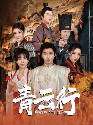 【青云行】95集高清短剧在线免费观看