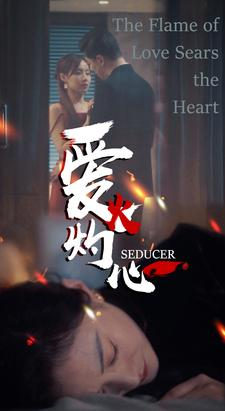 【爱火灼心】99集短剧免费全集畅快看