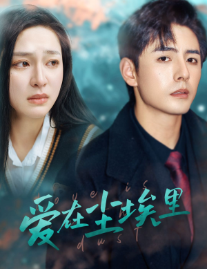 【爱在尘埃里】77集短剧免费在线完整赏