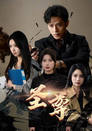 【圣尊】111集精彩短剧免费在线观