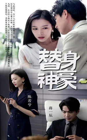 【替身神豪】66集免费短剧全集速看