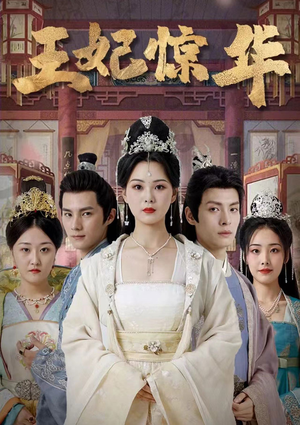 【王妃惊华】86集短剧免费全集赏看