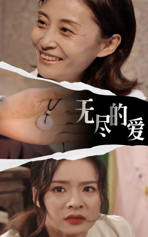 【无尽的爱】22集在线短剧免费全集赏看