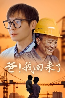 【爸！我回来了】26集免费短剧全集随心看