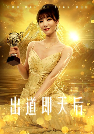 【出道即天后】72集短剧免费高清在线看