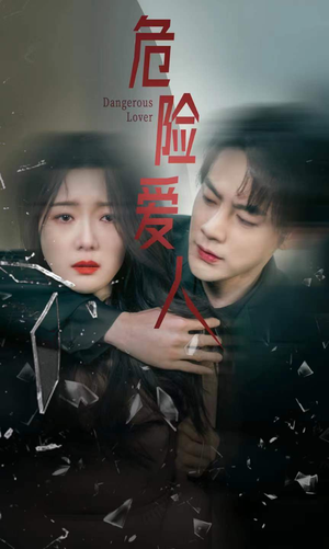 【危险爱人】77集在线短剧免费全集畅享