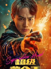 【超级黄金手】100集短剧在线免费畅看