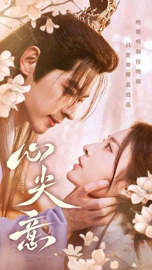 【心尖意】105集短剧在线免费全集览