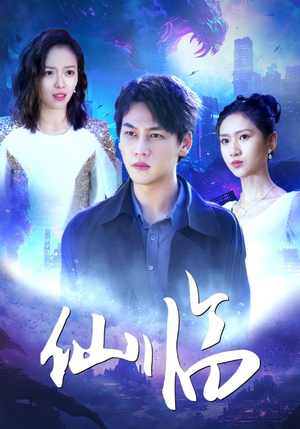 【仙临】92集精彩短剧免费即刻观看