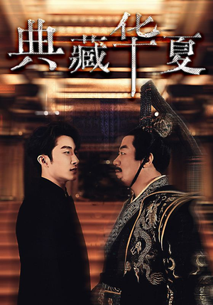 【典藏华夏】88集短剧在线免费高清赏剧