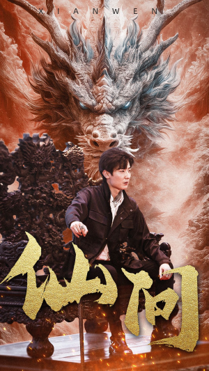 【仙问】81集精彩短剧免费在线赏