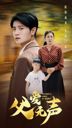 【父爱无声】88集短剧免费在线追看