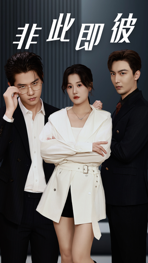 【非此即彼】70集短剧免费畅享在线看