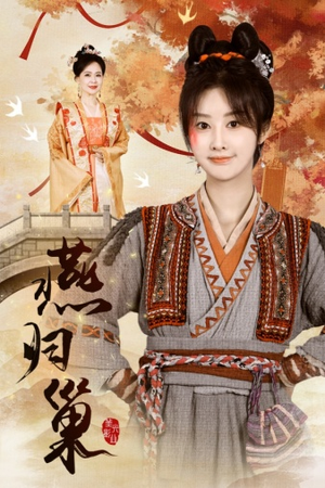 【燕归巢】69集免费短剧在线高清赏