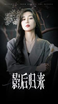 【影后归来】74集免费短剧完整观看
