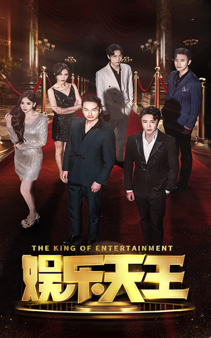 【娱乐天王】69集短剧全集高清在线赏看