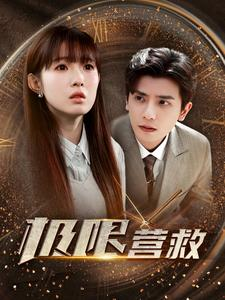 【极限营救】100集短剧在线免费畅享看