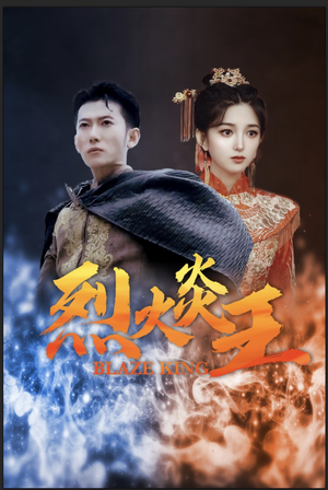 【烈火炎王】81集短剧在线高清轻松看