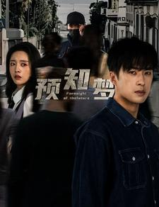 【预知梦】85集免费短剧完整在线观
