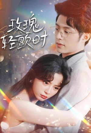 【玫瑰轻颤时】100集短剧在线一键畅看