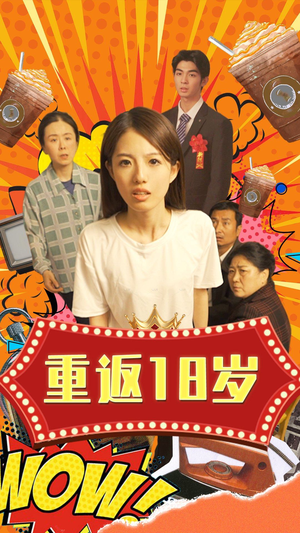 【重返18岁】50集短剧免费全集畅快看