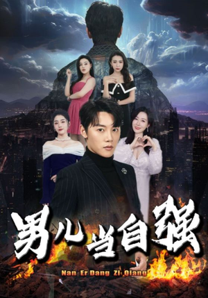 【男儿当自强】90集短剧全集在线畅快观看