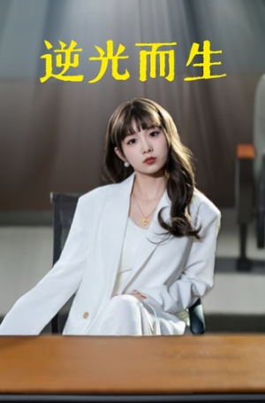 【逆光而生】22集短剧免费全集直看