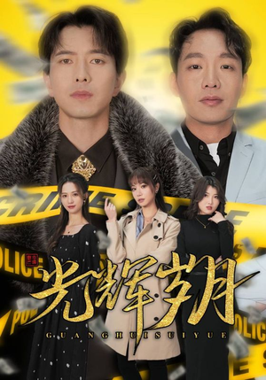 【光辉岁月$恭喜发财】105集免费短剧在线全集赏