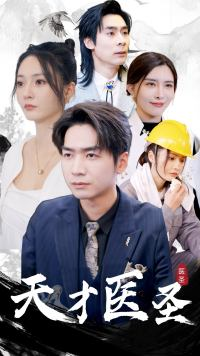 【天才医圣】76集免费短剧完整版在线观看