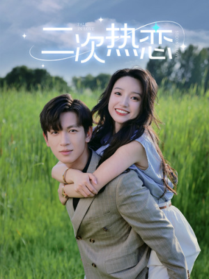 【二次热恋】99集短剧免费全集速看