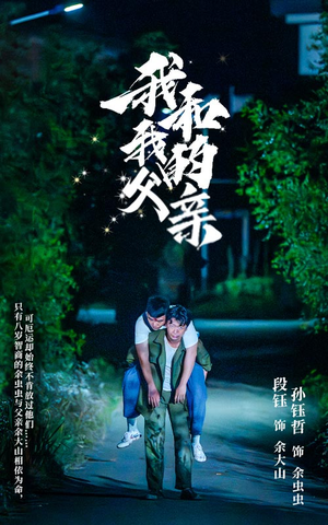 【我和我的父亲】69集在线看短剧全集免费