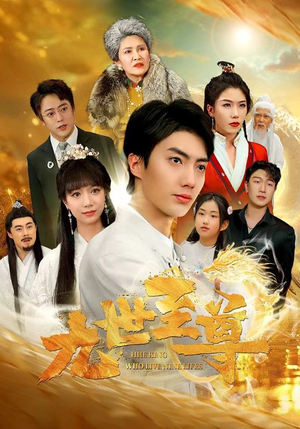 【九世至尊】82集短剧夸克网盘畅览