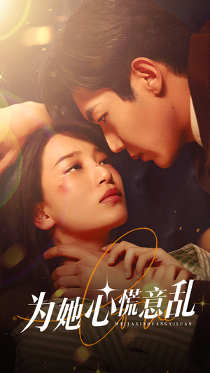 【为她心慌意乱】76集夸克网盘短剧免费在线看