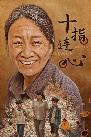 【十指连心】58集短剧在线免费观看