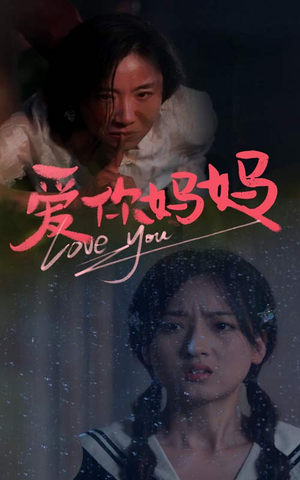 【爱你妈妈】69集短剧全集在线免费赏