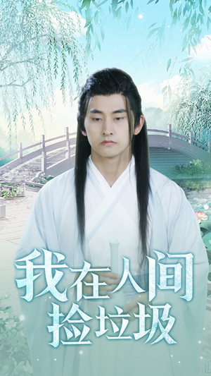 【我在人间捡垃圾】75集短剧免费在线一览