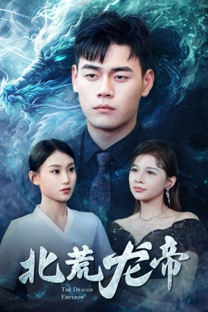 【北荒龙帝】78集短剧全集在线畅快看