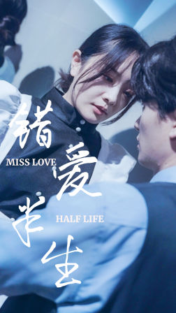 【错爱半生】66集短剧免费畅享完整版