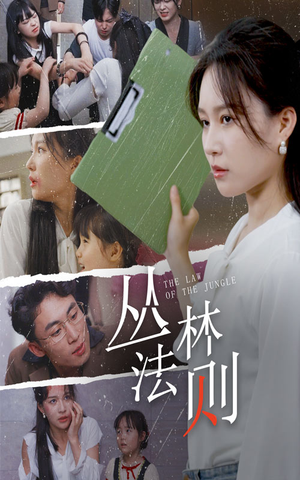【丛林法则】29集免费短剧完整版观看