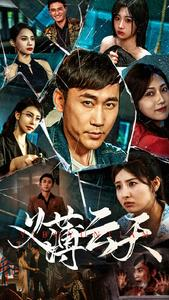 【义薄云天】97集短剧免费在线轻松看