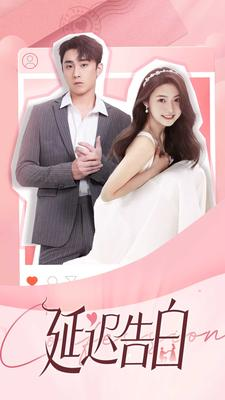 【延迟告白】100集高清短剧免费在线瞧